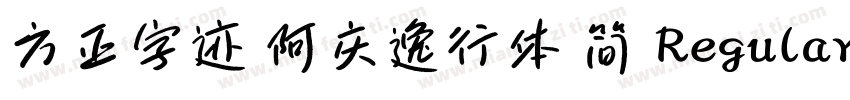方正字迹 阿庆逸行体 简 Regular字体转换